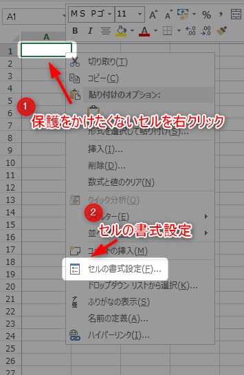 保護をかけたくないセルを右クリックしてセルの書式設定をクリックします