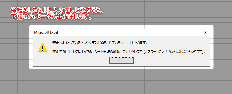 保護をしたセルに入力しようとするとエラーメッセージが表示されます。