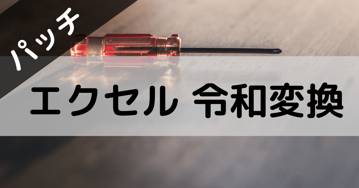 エクセル令和変換修正パッチをご紹介