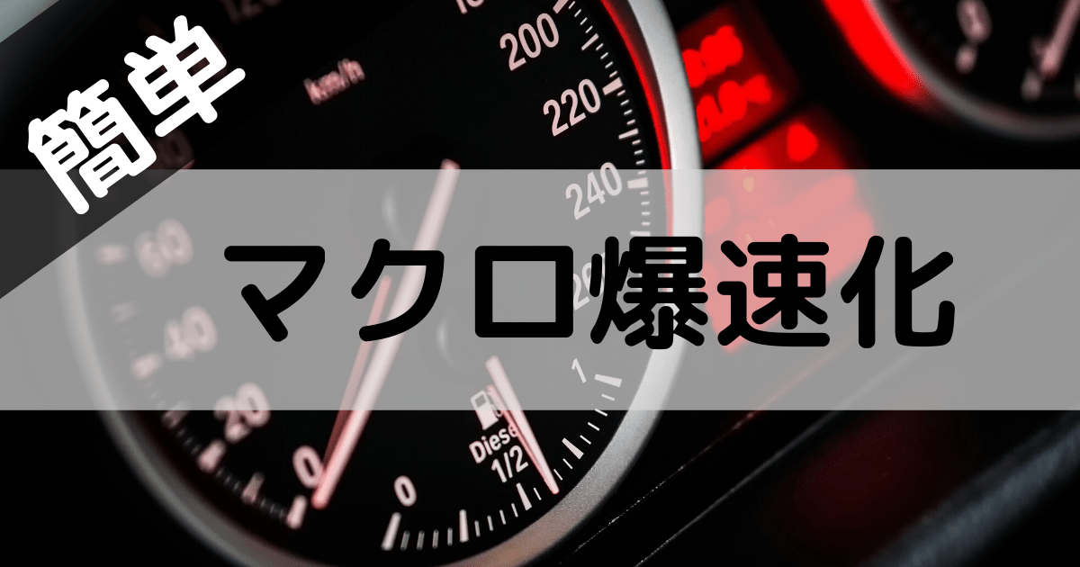 マクロ処理を高速化する記述をご紹介します