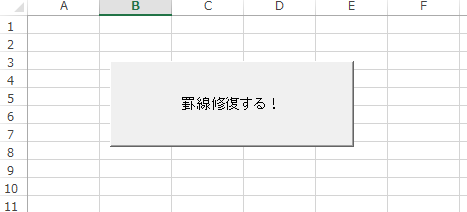 罫線が毎回消えていたので、罫線修復マクロを作成した