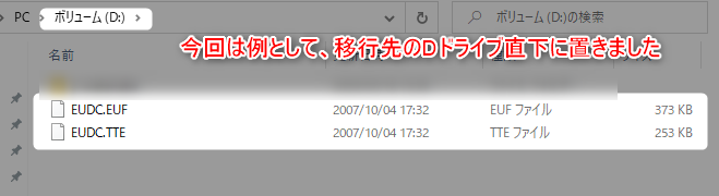 4-外字の設定移行をするために２つのファイルを移行先のDドライブ直下に置いておくよ