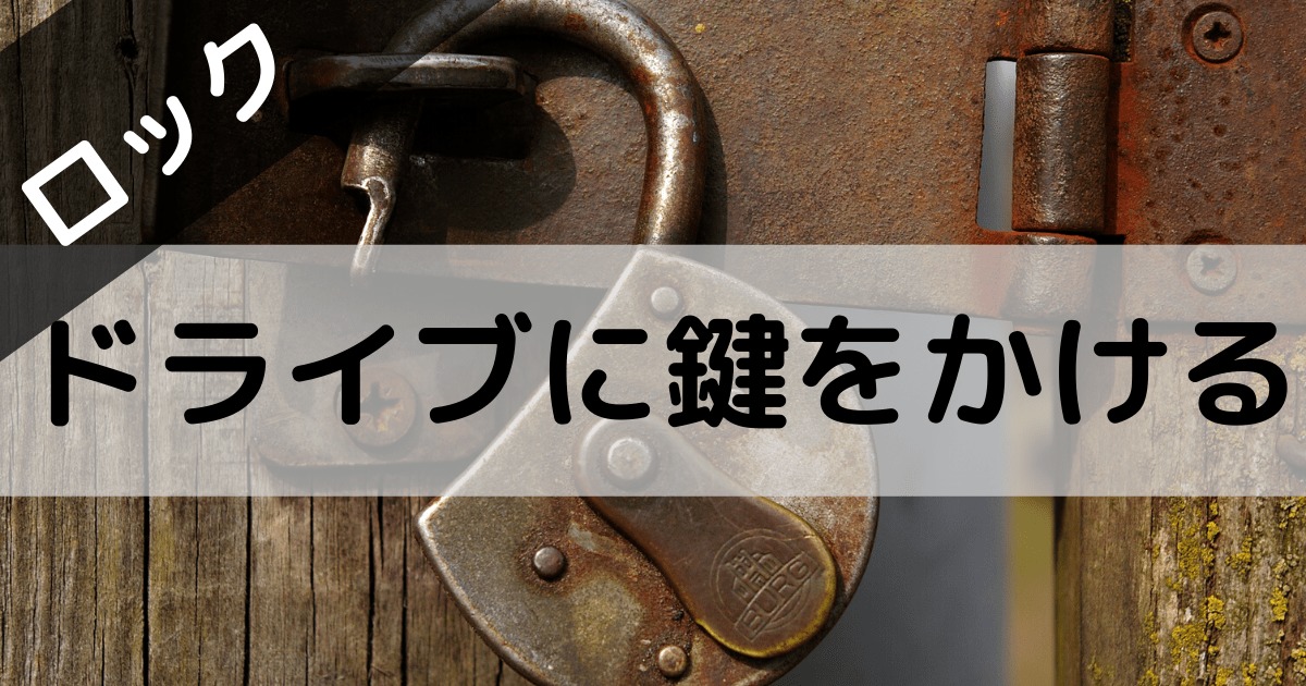BitLocker設定をしてドライブをパスワードロックします