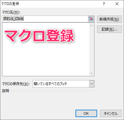 03_エクセルマクロボタンを印刷させない方法-フォームコントロールに登録するマクロを選択します