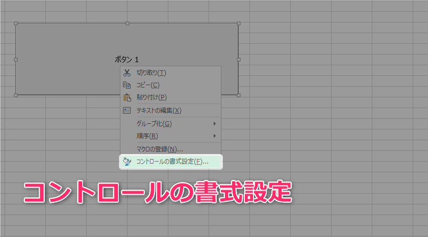 04_エクセルマクロボタンを印刷させないには、作成したフォームボタンを右クリックしてコントロールの書式設定をクリックします