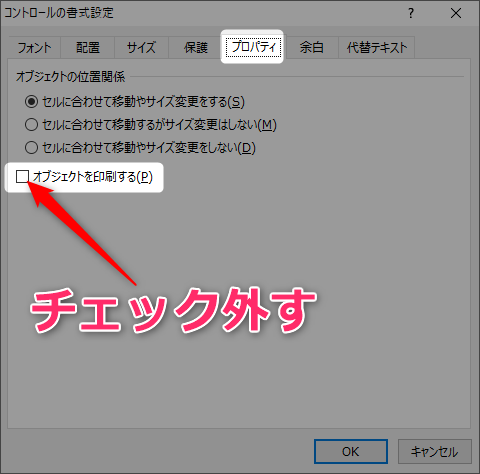 プロパティタブのオブジェクトを印刷するのチェックを外します