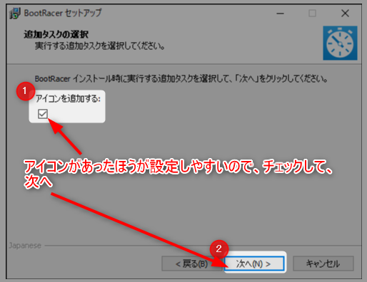 13-BootRacerインストール時にアイコンを作成するのか確認されたよ