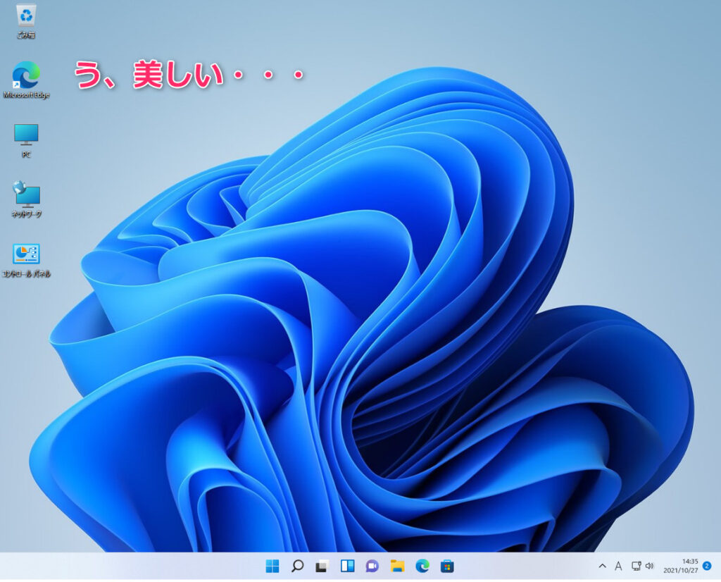 Windows11のデスクトップ画面は洗練されていて綺麗だと感じた