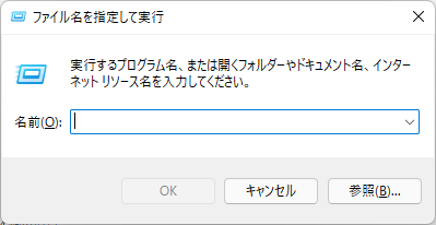 ファイル名を指定して実行