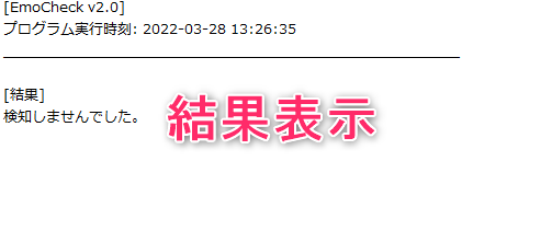 エモチェックの結果ログを確認