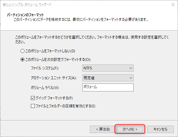 10_新しいドライブの作り方_次へをクリック