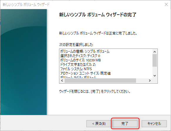 11_新しいドライブの作り方_完了をクリック