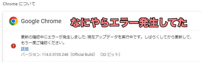 4Chromeのバージョンを確認して見たら何やらエラーが発生してた