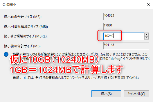 4_新しいドライブの作り方_縮小するサイズを設定。試しに10GBにしてみる