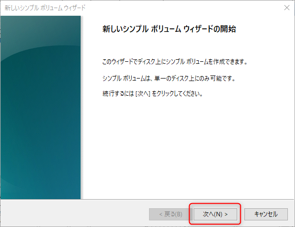 7_新しいドライブの作り方_次へをクリック