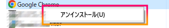 7コントロールパネルからChromeをアンインストールする