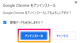 8Google Chromeをアンインストール完了