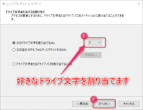 9_新しいドライブの作り方_任意のドライブ文字を割り当てる