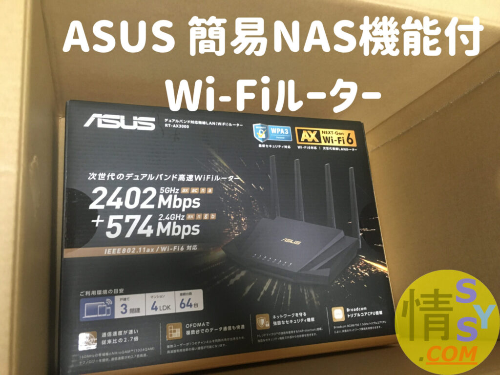 ASUS RT-AX3000簡易NAS機能付 Wi-Fiルーター