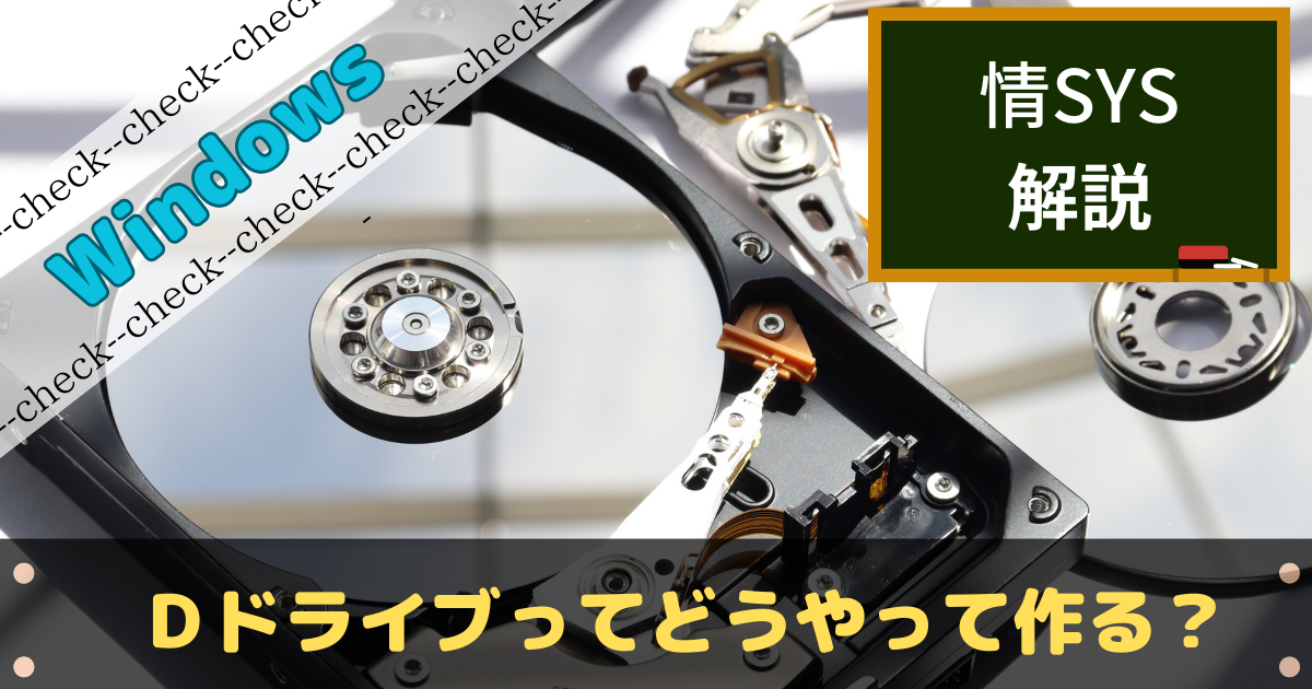 Dドライブの作り方