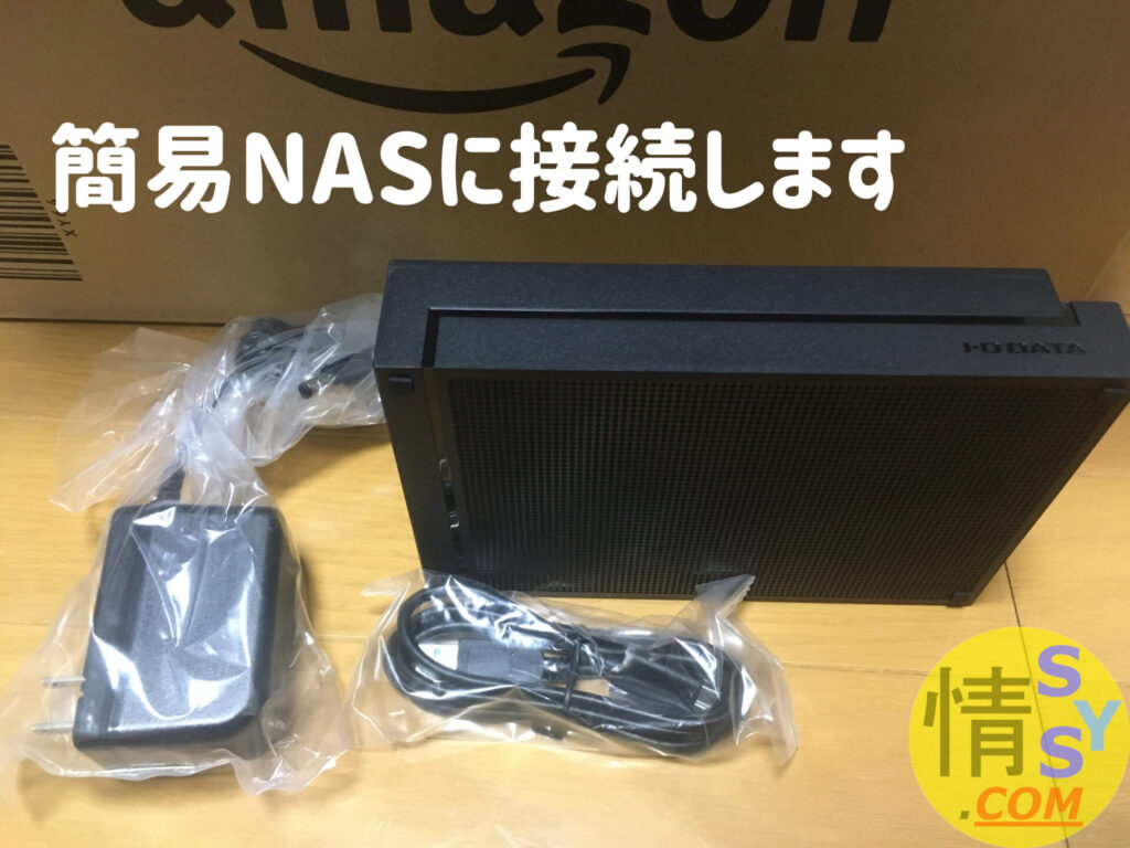 EX-HDAZ-UTL6K 【Amazon.co.jp限定】を簡易NASに接続します