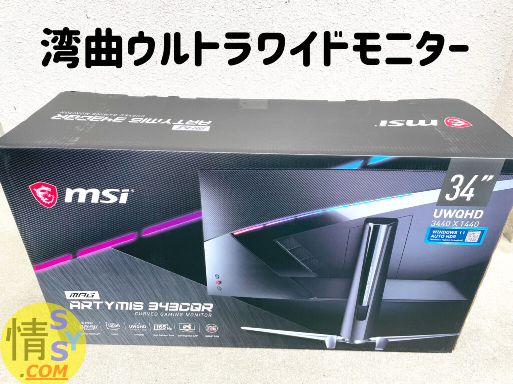 MSI Optix MAG343CQR ウルトラワイドを買ってみた