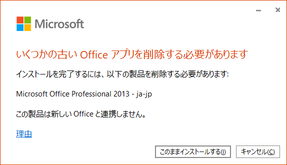 Office2013にアクセス2019をインストールできなかった