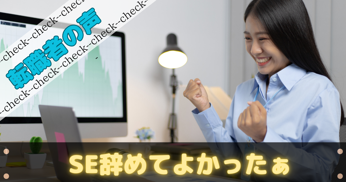 SE辞めてよかったリアルな声