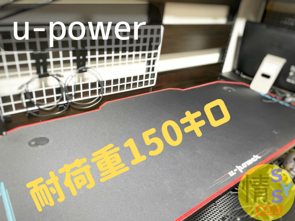 U-POWERのゲーミングデスクに設置する耐荷重は150キロ