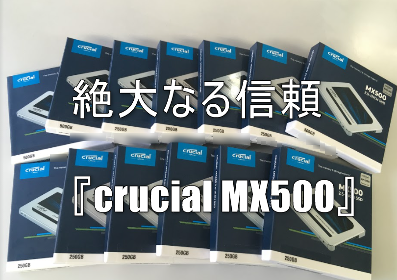 ssdはmx500を愛用しています