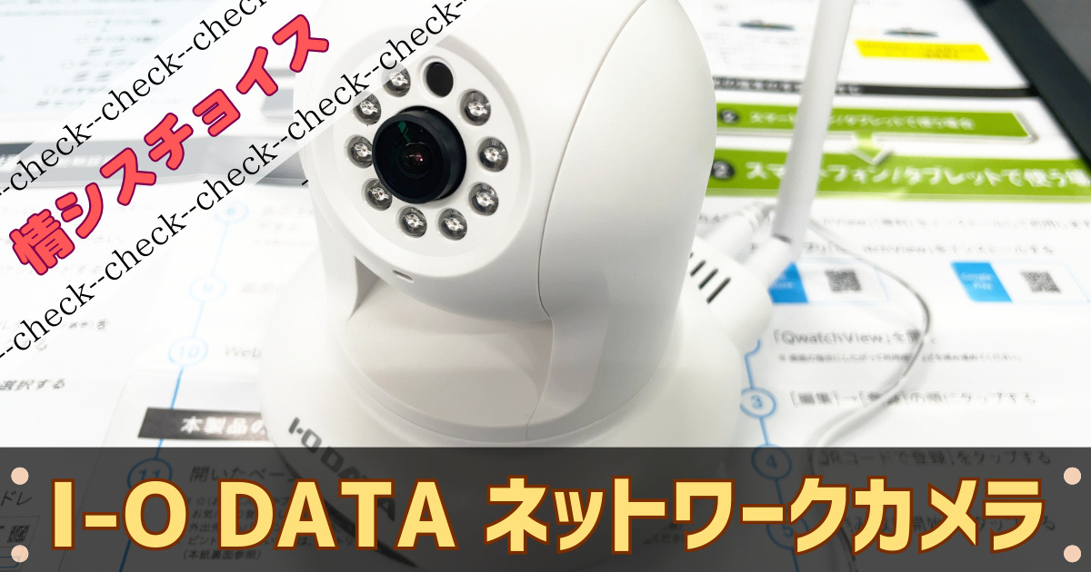 アイ・オー・データのネットワークカメラ『TS-NS310W』