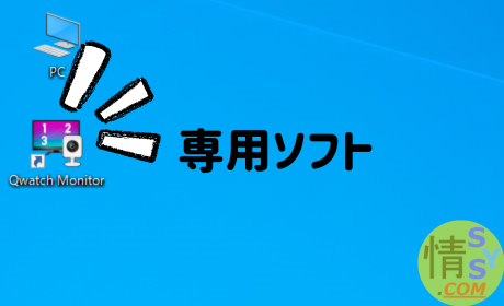 アイ・オー・データのネットワークカメラ『TS-NS310W』の専用ソフト