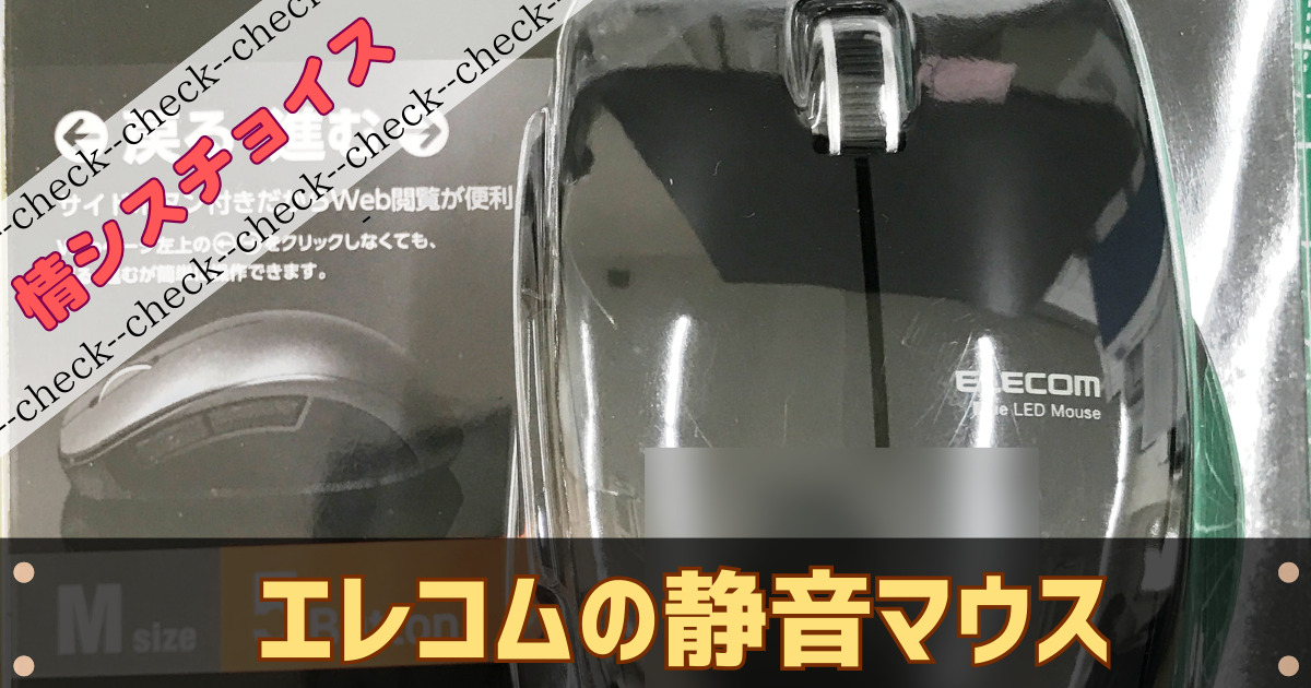 エレコムの静音マウスを買ってみた