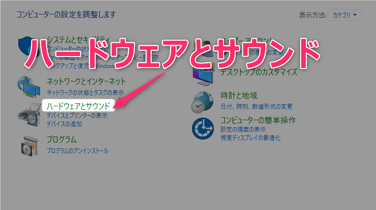 コントロールパネルのハードウェアとサウンドを選択する