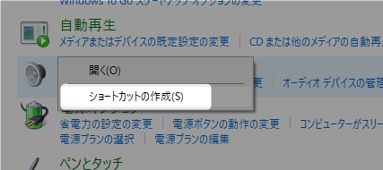 サウンドはデスクトップにショートカットを作成しておくと便利