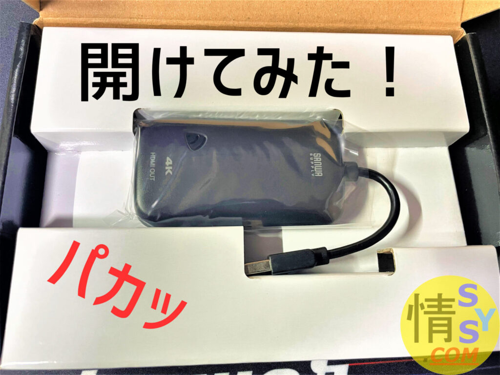 サンワサプライのUSB-CVU3HD2N ブラック開けてみた！