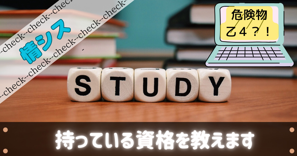 情シスの私が持っている資格