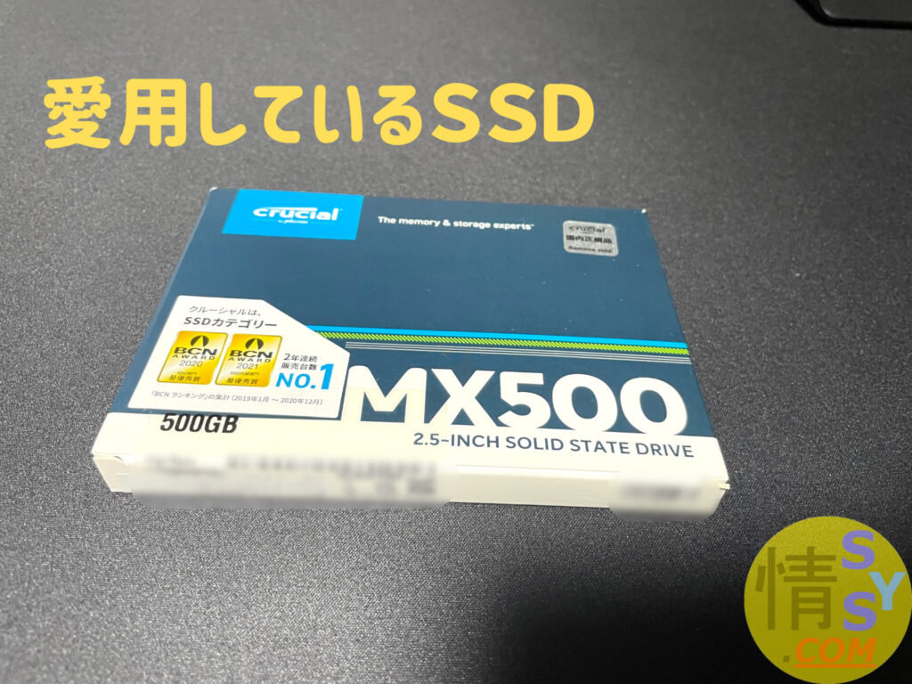 愛用するＳＳＤ