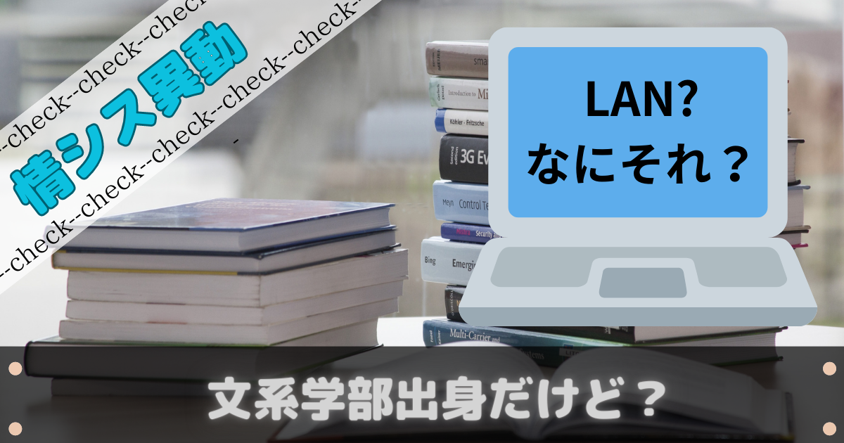 文系学部出身の情シスのリアル