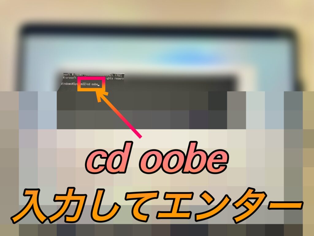 cd oobeとコマンドプロンプトを入力していく