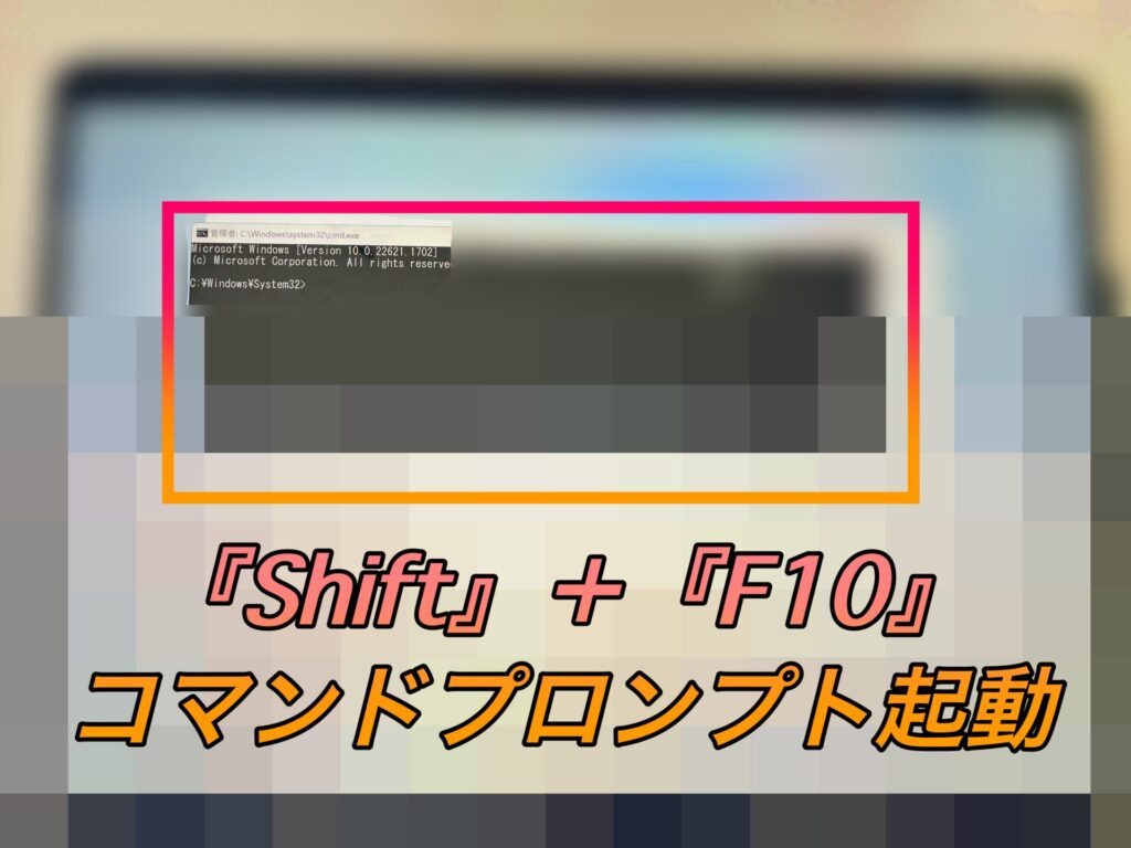 シフトキーとF10キー同時押しでコマンドプロンプト起動