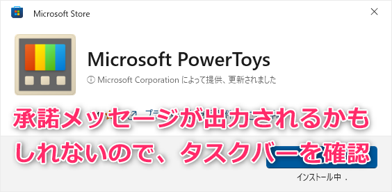 05_パワートイズインストール時には承諾メッセージが出力されているかもしれないのでタスクバーを確認する