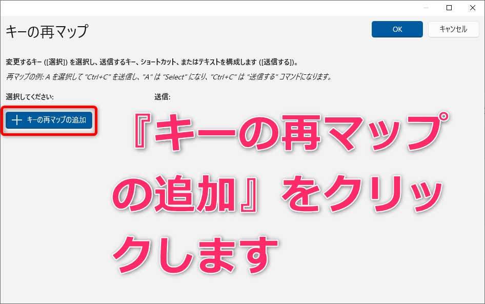 10_キーの再マップの追加をクリックする