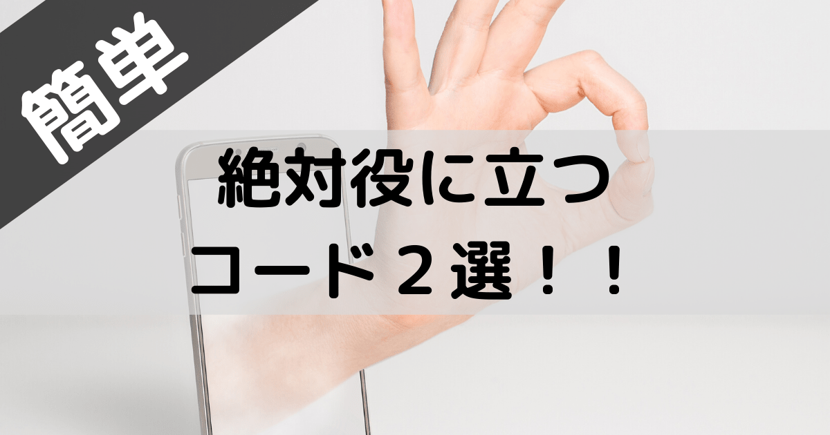 Excelvbaで役に立つコードを2つご紹介します