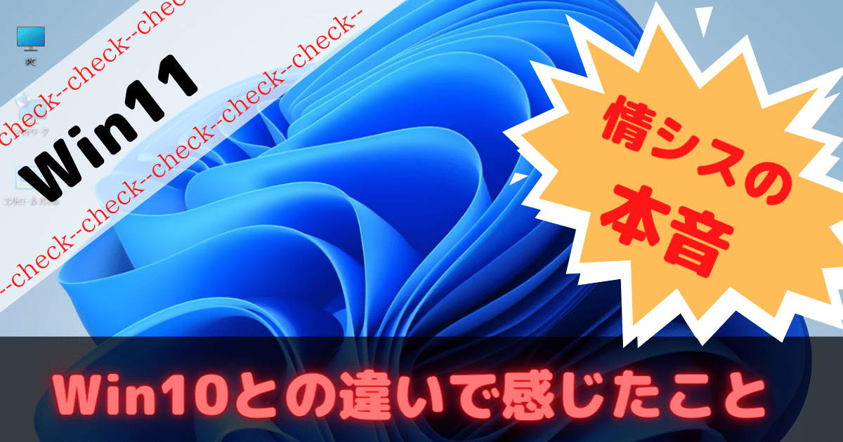 Windows11と10の違いを情シス目線で解説します