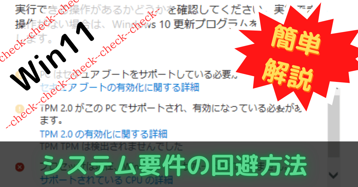 Windows11システム要件の回避方法を解説します