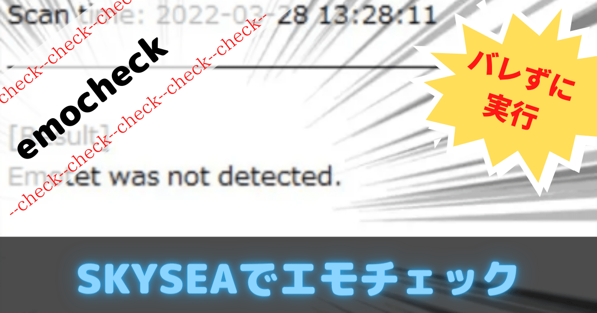 skyseaでエモテットの有無を検知する方法