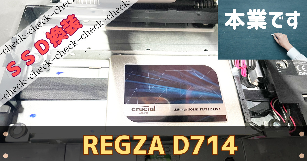 REGZAD714分解してSSD換装してみた