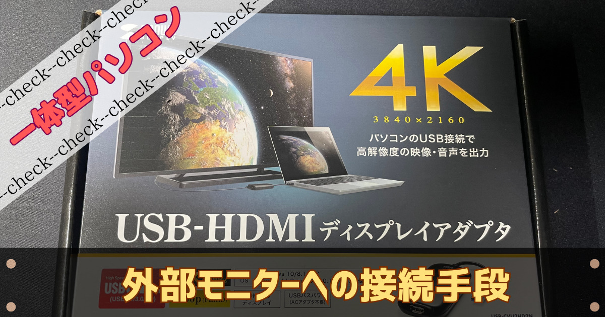 一体型パソコンHDMI入力しかない