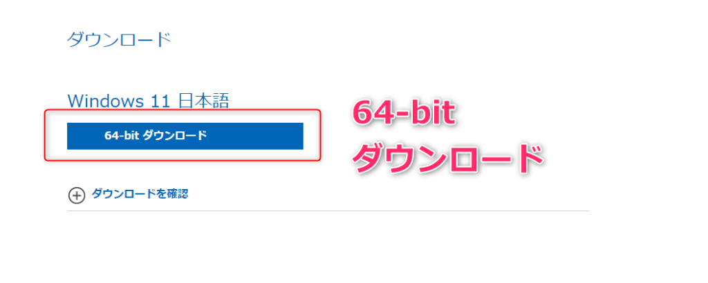 64BIT版のWindows11ISOダウンロード